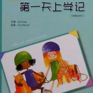 第三届毕业典礼晚安故事《第一天上学记》（来自FM1506683)