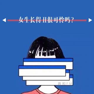 28.女生长得丑很可怜吗？