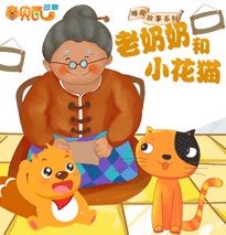 睿爸讲故事-老奶奶和小花猫