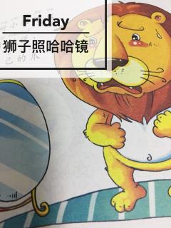 👩🏼‍🏫文艺老师讲故事⭐️探索发现篇《狮子🦁照哈哈镜》