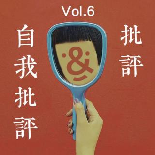 vol.6 批评与自我批评