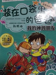 驱逐饿犬－我的神兽朋友《装在口袋里的爸爸》