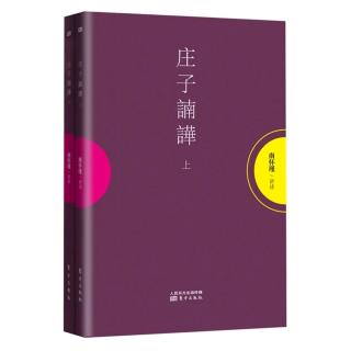 《齐物论》23：梦与觉；吊诡；机锋