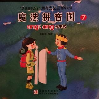 《ang、ong去王国》魔法拼音国7