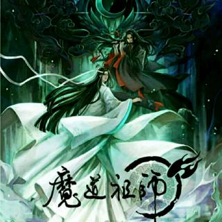 魔道祖师（第五章）