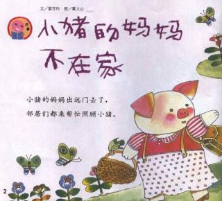 《小猪的妈妈不在家》