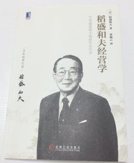 《稻盛和夫经营学》 第八章：为什么企业一定要实现高收益