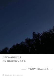 《往后余生》这首歌，为什么很多人都听哭了