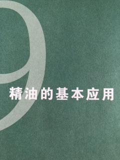 精油的N种使用方式—冷杉先生精油课堂第5次作业