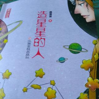 《造星星的人》