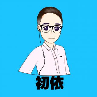 【翻唱】亲密爱人—初依