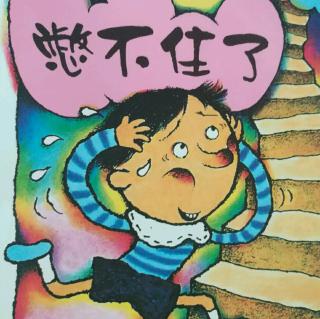 憋不住,憋不住,快要憋不住了