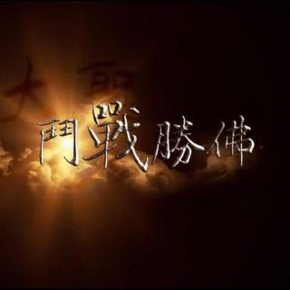 《斗战胜佛》作词：团子Kazu，演唱：老虎欧巴、婺玄子