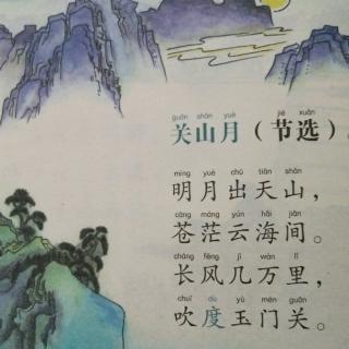 《关山月》李白