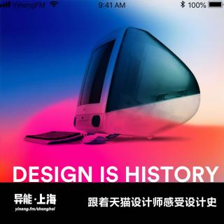 跟着天猫设计师感受设计史 | 异能电台 x 上海Vol.28