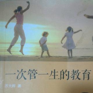 一次管一生的教育——让孩子学会“看脸色、知货色、扮角色”