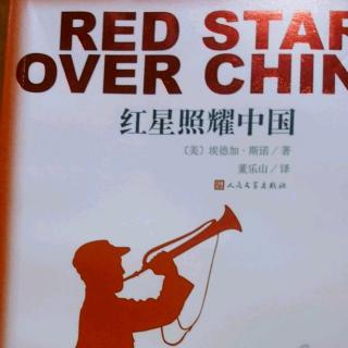 红星照耀中国（十四）