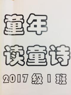 童年读童诗12《需要什么》