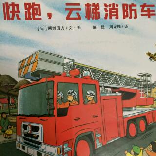 张腾阳——快跑，云梯消防车🚒