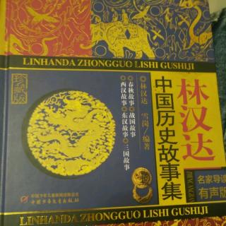 小主播安琪论历史《中国历史故事集》一鼓作气