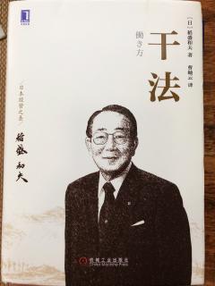 稻盛和夫《干法》第2章 让自己喜欢上所从事的工作 “抱着产品睡”