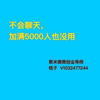 如果不会聊天，加满5000人也没用