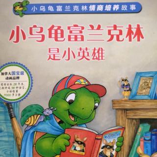 【故事54】供销幼儿园晚安故事《小乌龟富兰克林是小英雄》