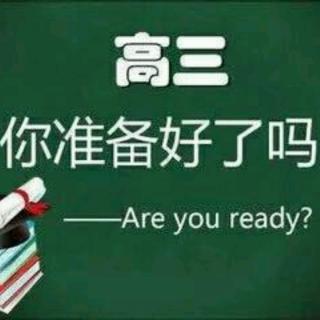 主播Y咖：高三，你准备好了吗？（来自FM63745106)