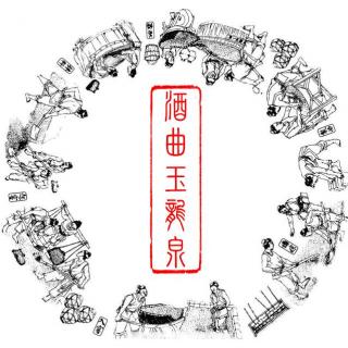 【Pia戏】酒曲玉龙泉（近代/民国本）