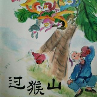 过猴山（传统幽默故事）