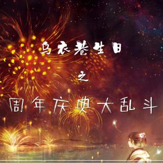 【乌衣巷广播剧社出品】乌衣巷生日之周年庆典大乱炖