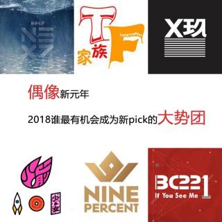 【榜样企划】SP.17偶像新元年，2018谁最有机会成为新pick的大势团？