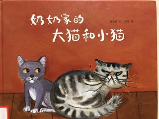 《奶奶家的大猫和小猫》2