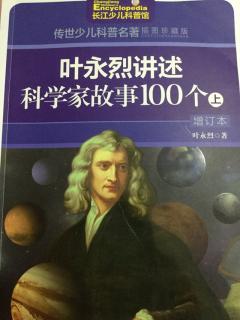 叶永烈讲述科学家的故事100个（上）◕‿◕