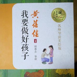 《我要做好孩子》二十三（上）