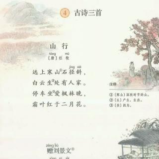 部编三上4.《古诗三首》