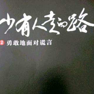 勇敢的面对谎言（14）