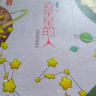 《造星星的人》