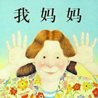 《我妈妈》