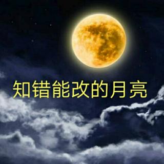 【第九十五期】睡前故事《知错能改的月亮》（来自FM32912603)