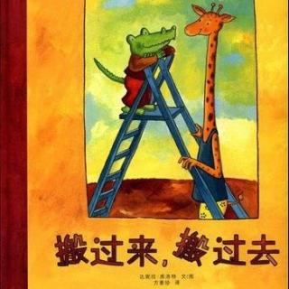 戴叔叔读故事 1119《搬过来，搬过去》