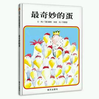 【绘本故事512】——《最奇妙的蛋🐣》