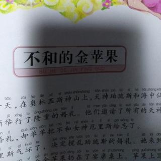 高佳乐打卡第103天《不和的金苹果》