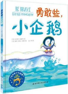 14、我们为许宁讲故事-佳怡主播： 勇敢些小企鹅