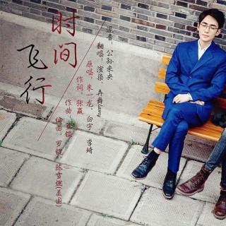 【弄舞】时间飞行 ft渲染