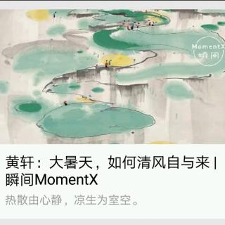 瞬间MomentX No. 26 （2018.7.23）- 黄轩