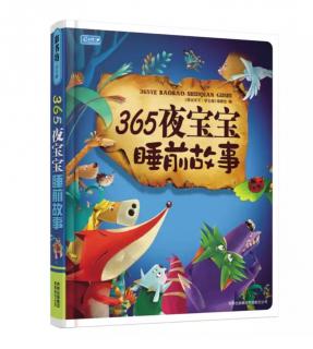 365夜宝宝睡前故事−乌鸦和水罐+狐狸和葡萄