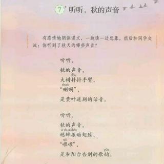 部编三上7.《听听，秋的声音》