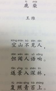 《鹿柴》