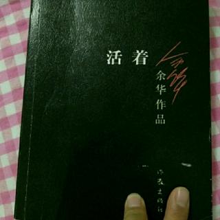 活着《第十八篇》